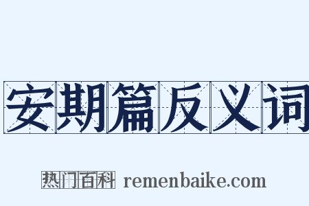 安期篇反义词是什么意思的图片